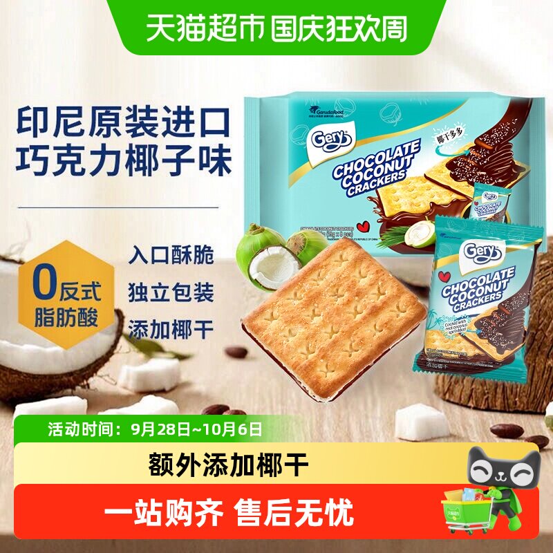 【进口】gery芝莉巧克力椰子夹心涂层酥脆饼干休闲追剧零食印尼
