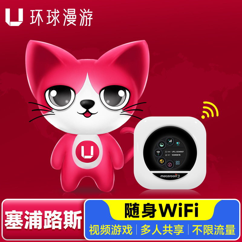 【环球漫游】塞浦路斯WiFi租赁欧洲旅游出国随身移动无线流量上网
