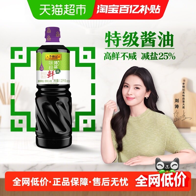 李锦记薄盐味极鲜特级生抽健康减盐酱油炒菜1.22kg,粮油调味/速食/干货/烘焙,酱油,淘宝优惠券,粉丝福利购,淘宝优惠卷