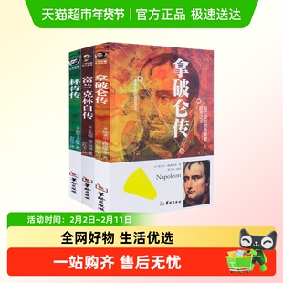 林肯富兰克林拿破仑传世界著名人物名人自传故事学生课外阅读书籍