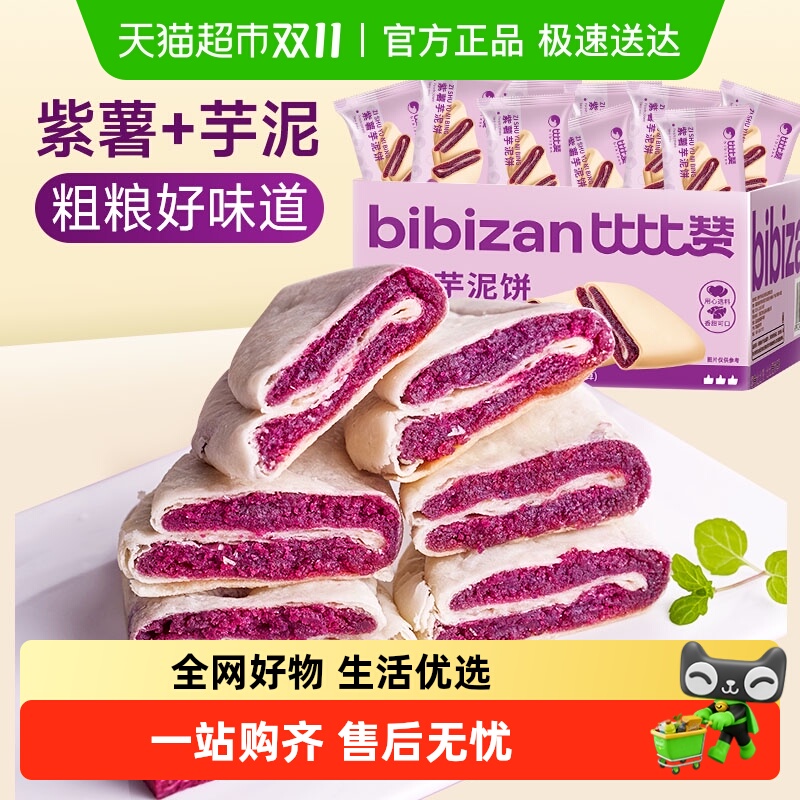 比比赞紫薯芋泥饼面包糕点
