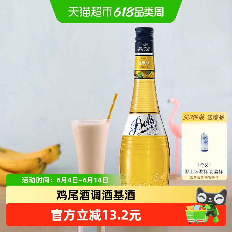 荷兰进口洋酒Bols波士香蕉味力娇酒利口酒夏日DIY鸡尾酒调酒基酒