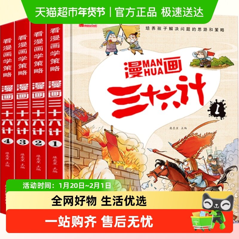 全套4册三十六计儿童版趣读漫画正版小学生彩图注音版绘本故事书,书籍/杂志/报纸,绘本/图画书/少儿动漫书,淘宝优惠券,粉丝福利购,淘宝优惠卷