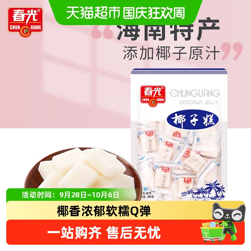 春光经典椰子糕200g椰子软糖海南特产糖果椰香喜糖果软糯糕点零食