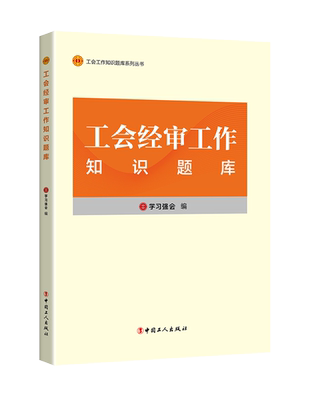 工会经审工作知识题库学习强会党政读物中国工人出版社新华书店正版