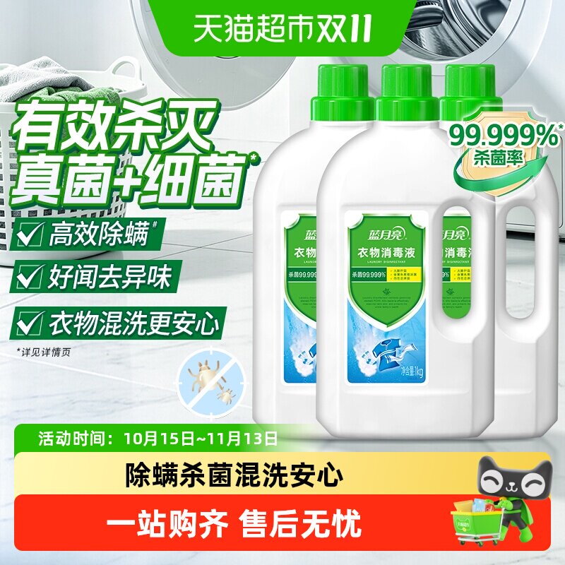 蓝月亮衣物消毒液消毒水杀菌99.999%家用洗衣专用洗衣机用