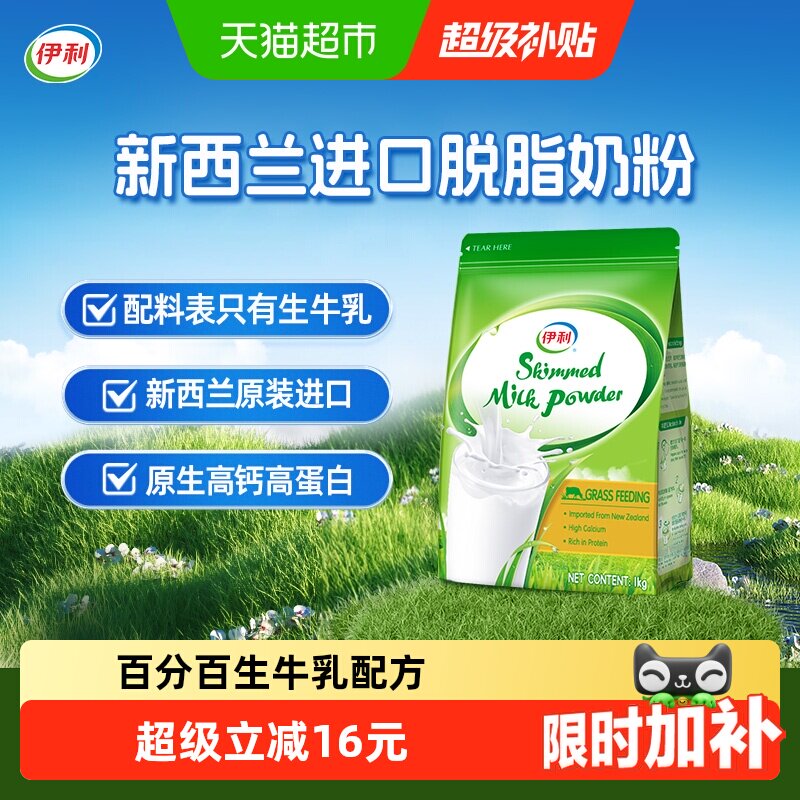 伊利新西兰进口脱脂奶粉生牛乳配方高钙低脂高蛋白成人全家营养粉