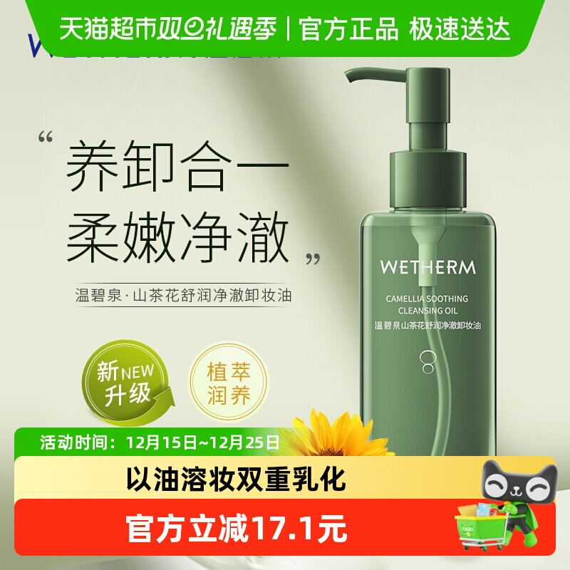 温碧泉山茶花舒润净透卸妆油