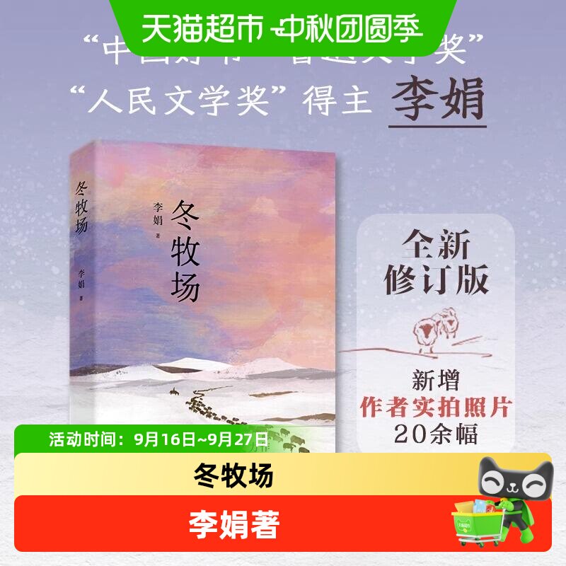 博库冬牧场李娟著不急不躁图片