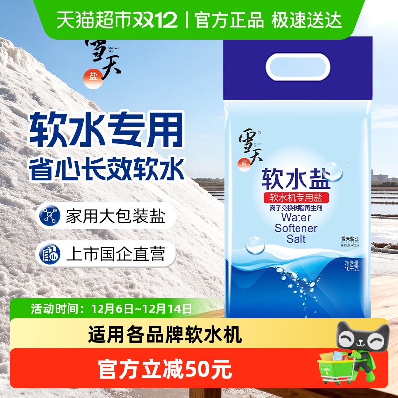雪天软水盐10kgx2包软水机专用盐家用商用软化盐