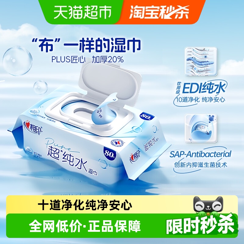 心相印超纯水加大加厚湿巾80片