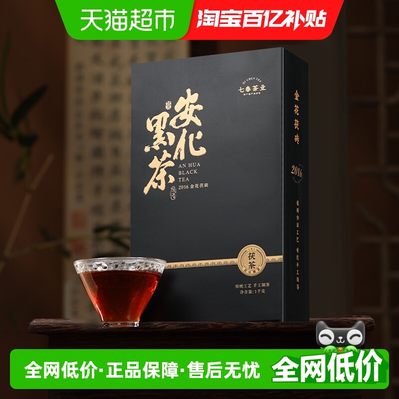 七春2016年安化黑茶金花茯砖