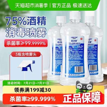 利尔康医用75%酒精消毒液喷雾剂家用杀菌室内皮肤物品清洁消毒水