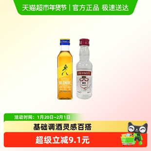 【基酒调酒组合】尊尼获加耀澄威士忌50ml+斯米诺红牌伏特加50ml