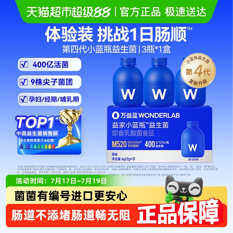 万益蓝WonderLab小蓝瓶益生菌