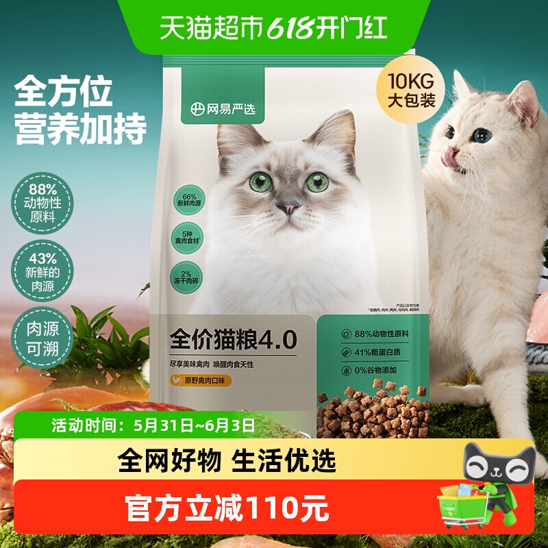网易严选猫粮全价4.0营养鲜肉成猫幼猫粮无谷发腮囤货装