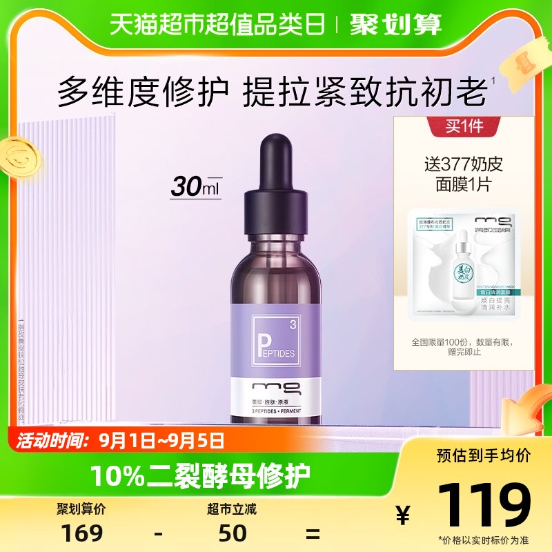 MG美即胜肽原液精华紧致抗皱淡化细纹补水保湿官方正品30ML