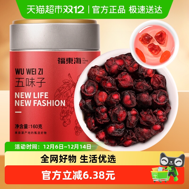 福东海五味子160g北五味子茶泡酒材料养生茶五味子搭淫羊藿菟丝子