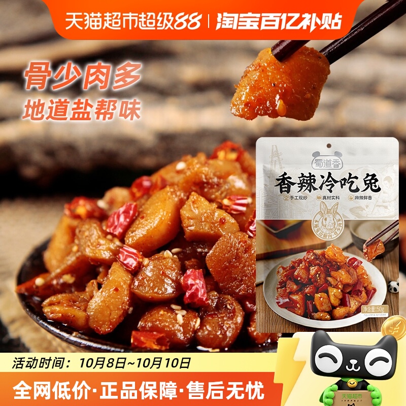 蜀道香自贡冷吃兔麻辣味零食50g