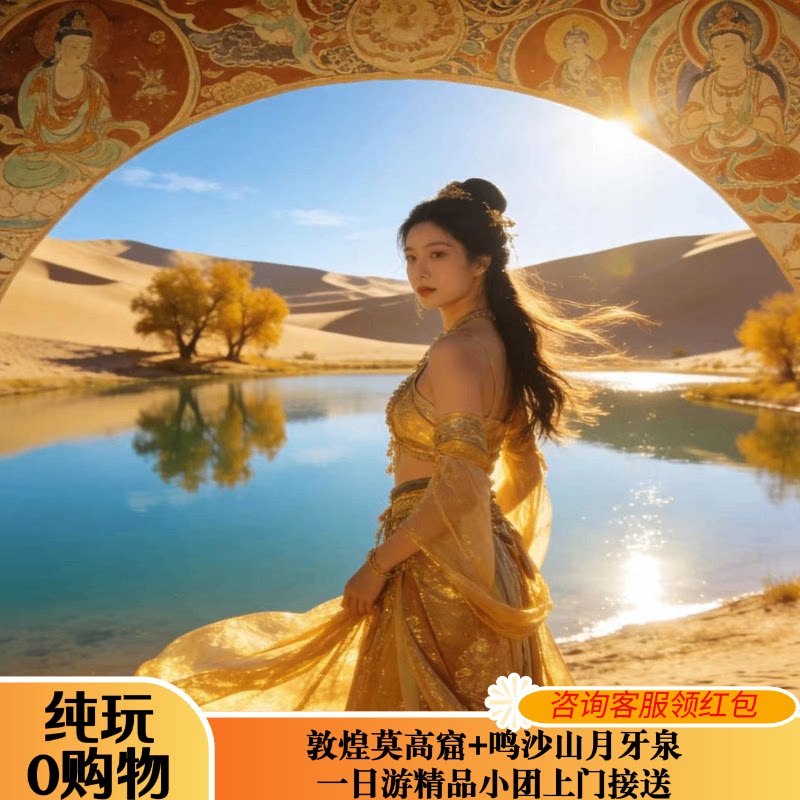 敦煌 鸣沙山月牙泉/莫高窟一日游鸣沙山日间线日落线小团套餐可选