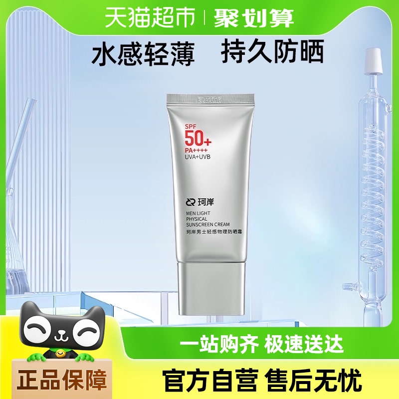 珂岸华熙生物珂岸男士物理轻感防晒霜SPF50+运动户外官方正品50g