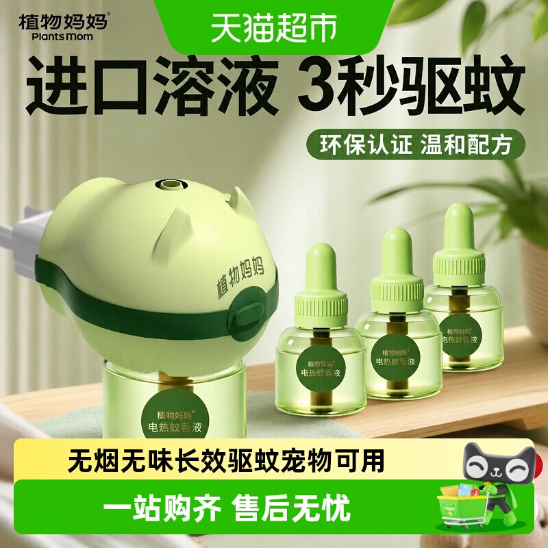 植物妈妈全家适用无味安全电蚊香图片