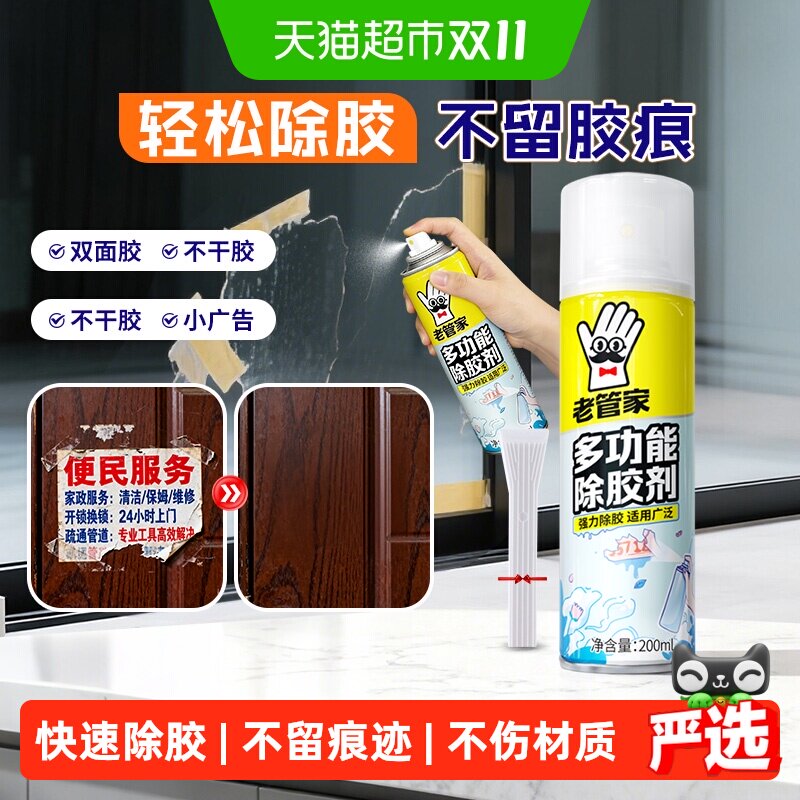 老管家多功能除胶剂200ml不干胶去胶强力清除门窗汽车贴纸胶带痕