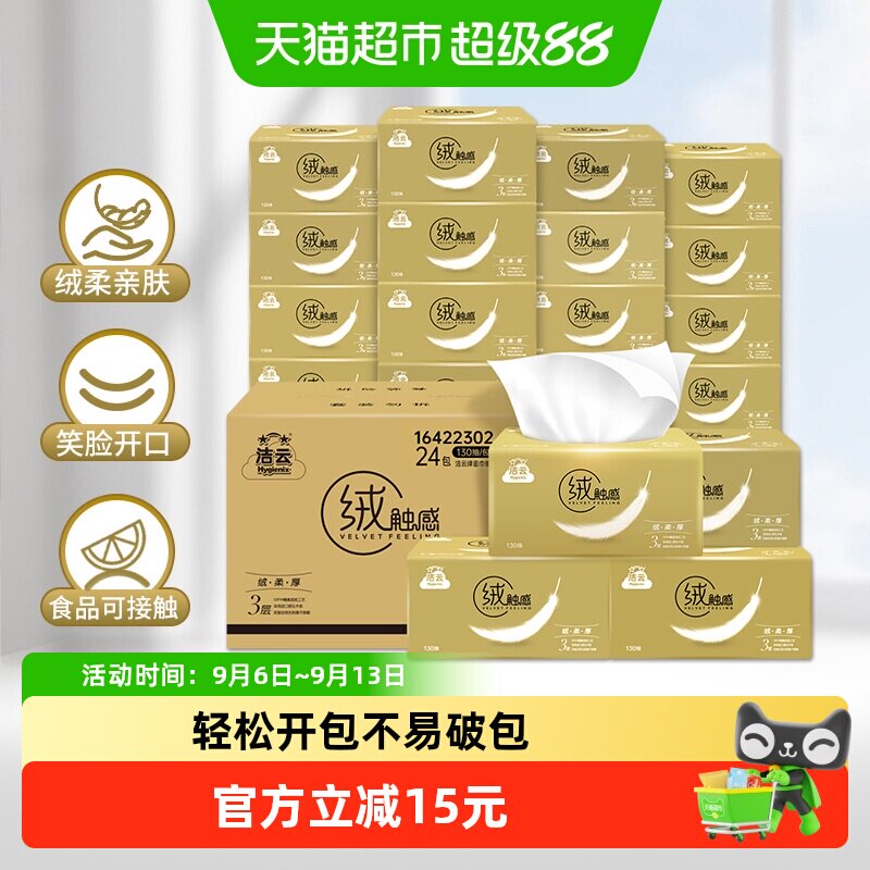 洁云绒触感柔韧亲肤130抽*24包图片