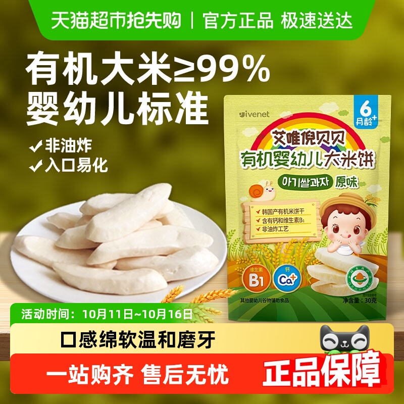 韩国进口艾唯倪宝宝零食原味有机婴儿米饼儿童辅食磨牙棒饼干