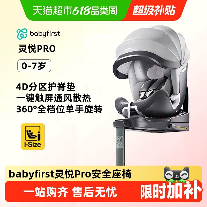 【下拉领补贴】Babyfirst宝贝第一灵悦Pro儿童安全座椅0-7岁