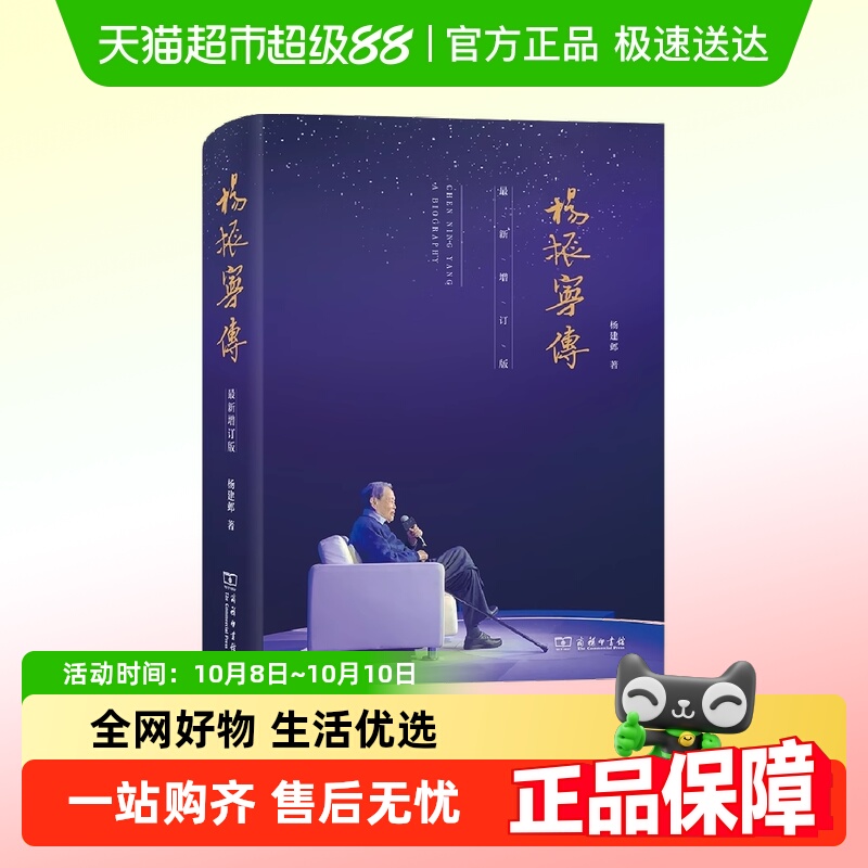 杨振宁传最新增订版了解杨振宁先生人生历程科学成就思想正版书籍