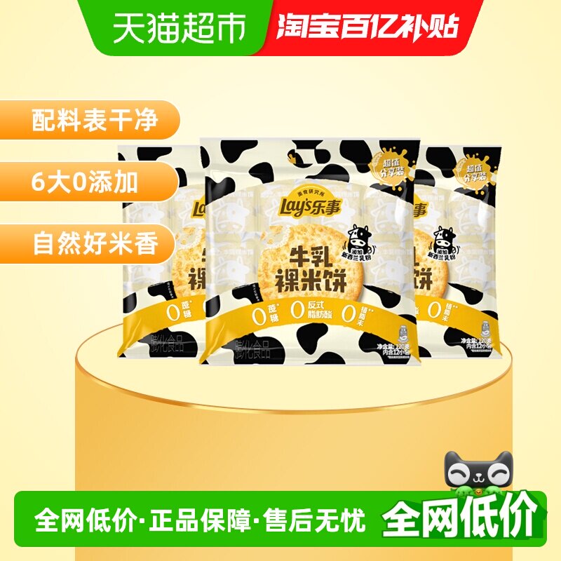 Lay's/乐事美食研究所牛乳裸米饼分享装120gx3包送礼休闲零食饼干