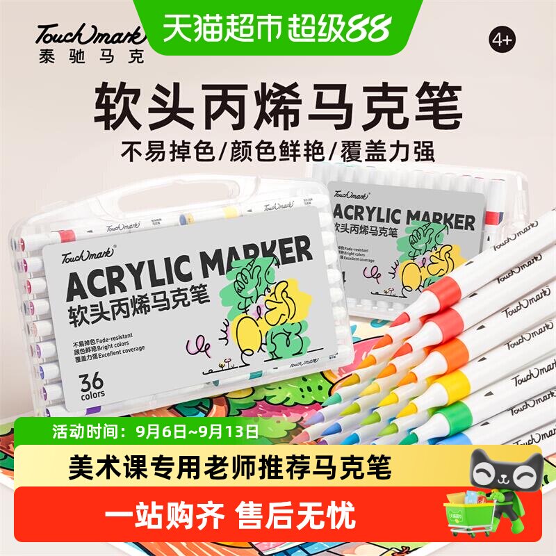 touchmark儿童软头丙烯马克笔图片
