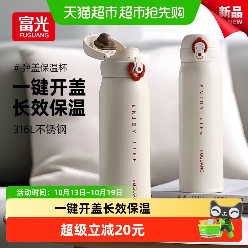 富光保温杯316L不锈钢男女学生弹盖水杯高颜值简约便携杯子大容量