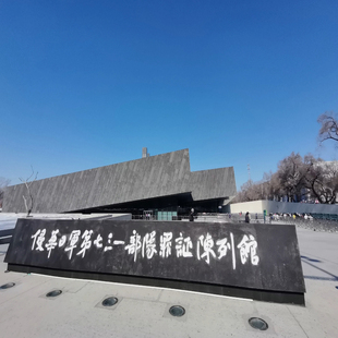 哈尔滨七三一罪证陈列馆731参观哈工大文化之旅