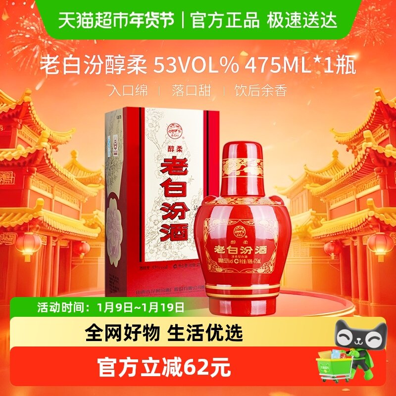 汾酒山西杏花村53度醇柔老白汾酒475mL*1瓶盒装清香型白酒喜酒