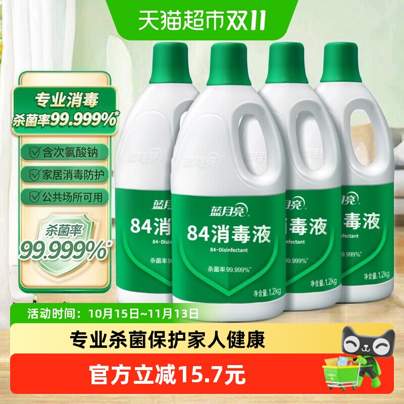 蓝月亮84消毒液家用消毒水1.2kg*4瓶次氯酸钠强效杀菌室内多用途