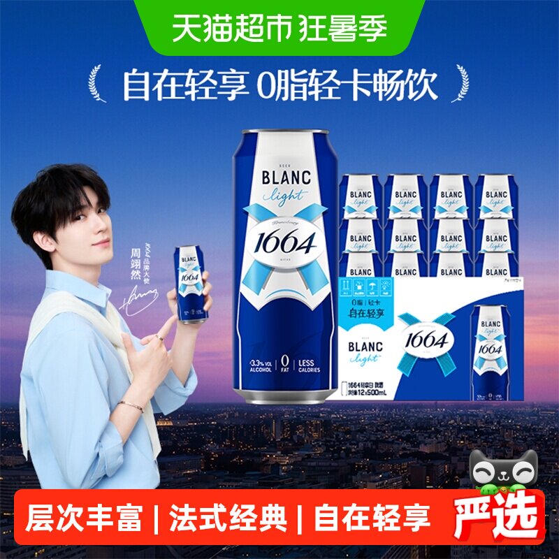 1664轻享白啤酒500ml*12罐