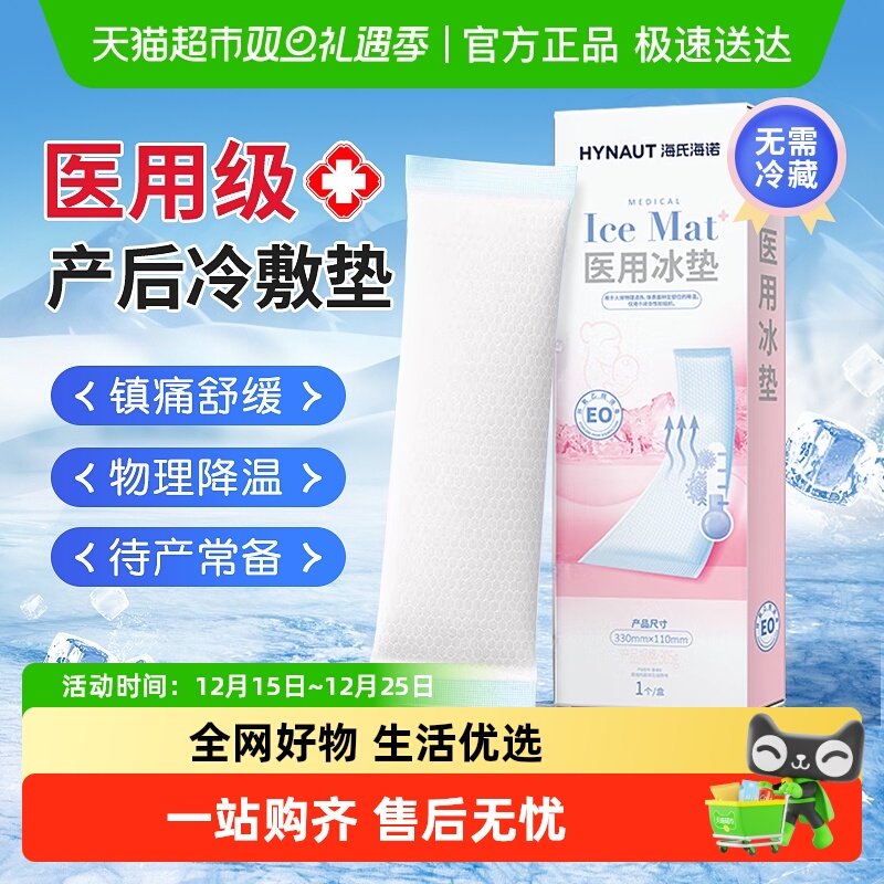 海氏海诺医用冰垫产后会阴冷敷贴冰袋私处伤口消肿剖腹顺产妇专用