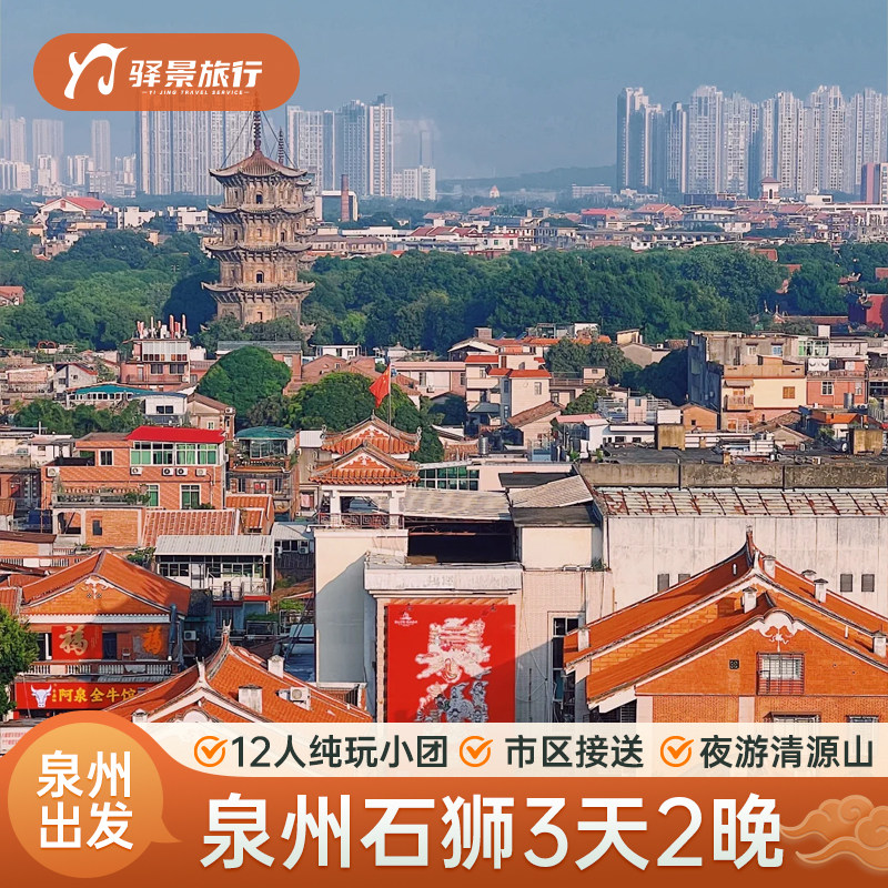 世遗泉州3天2晚跟团游市区晋江石狮黄金海岸洛伽寺蟳埔村永宁古城