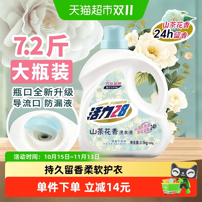 活力28山茶花香洗衣液大瓶装深层去污不含荧光增白剂去污香氛
