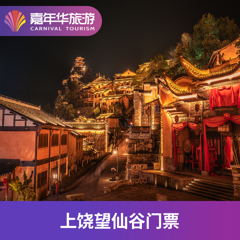 [望仙谷-大门票（提前一天预订）]中国 江西 上饶 望仙谷