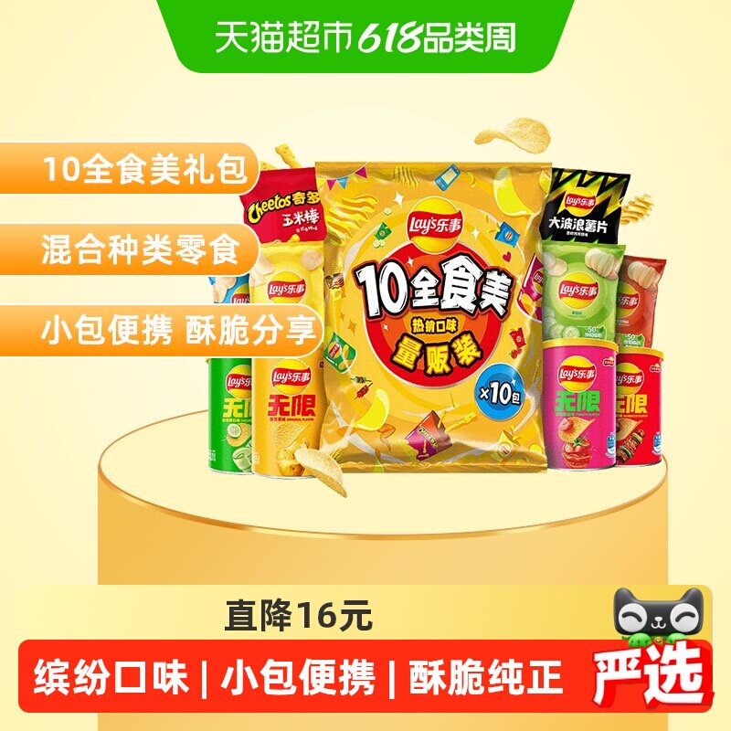 Lay's/乐事薯片10全食美礼包混合味410gx1包六一送礼露营零食小吃
