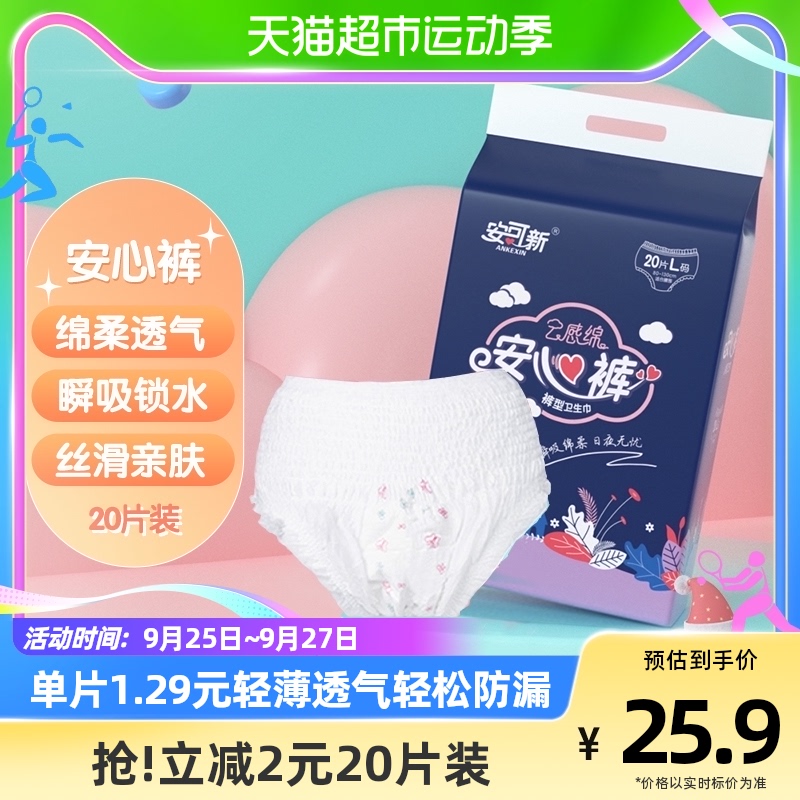 安可新安心裤产妇裤型卫生巾姨妈裤经期女夜安裤卫生裤安睡裤20片使用感如何?