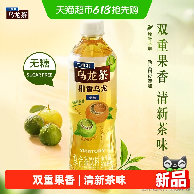 矿泉水价！三得利无糖柑香乌龙茶15瓶