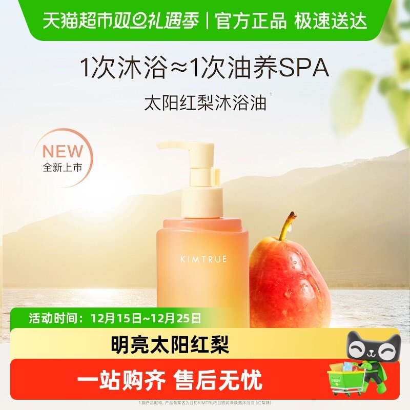 且初太阳红梨沐浴油身体精油舒缓