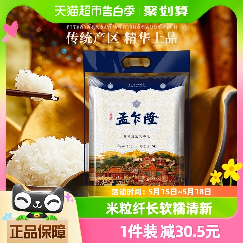 孟乍隆苏吝府泰国原粮5kg×1袋