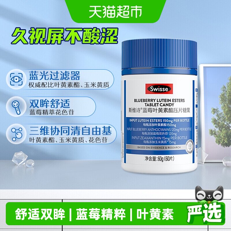 Swisse斯维诗叶黄素片蓝莓叶黄素酯压片糖果瓶装成人眼睛玉米黄质