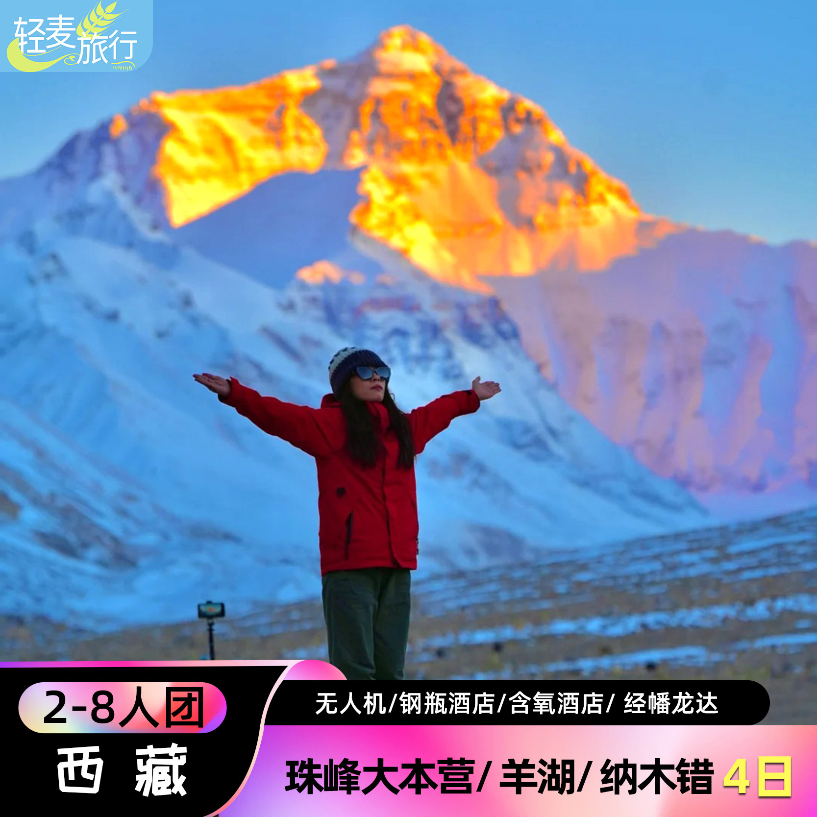 【西藏珠峰跟团游】2-8人团珠峰纳木措羊卓雍措4日纯玩住含氧酒店