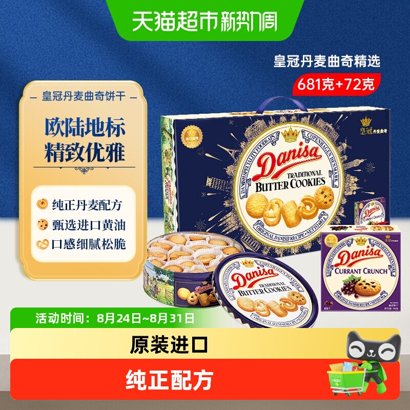 DANISA皇冠丹麦曲奇饼干礼盒装送礼原装进口黄油下午茶休闲零食